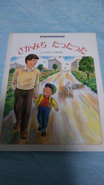 【フォロー割あり】さかみちたったった　絵本　3才から７才むけ　絶版絵本　入手困難