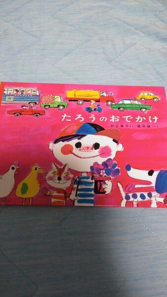 【フォロー割あり】たろうのおでかけ 絵本 3才から小学生初級むけ