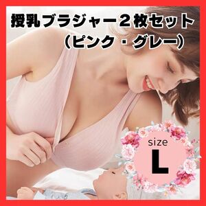 授乳ブラジャー Ｌ 2枚セット　ピンク　 グレー マタニティブラ ノンワイヤー 産前産後 