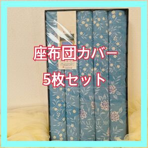 西川産業 座布団カバー 西川 森英恵 座布団カバー 5枚セット 水色 花柄