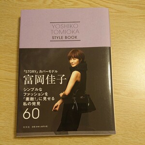 富岡佳子シンプルなファッションを「素敵！」に見せる私の発見６０　ＹＯＳＨＩＫＯ　ＴＯＭＩＯＫＡ　ＳＴＹＬＥ　ＢＯＯＫ 富岡佳子／著