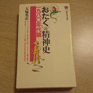 「おたく」の精神史　一九八〇年代論 （講談社現代新書　１７０３） 大塚英志／著