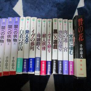 千草忠夫 闇への供物１から４他 新書版１５冊文庫版４冊 計１９冊の画像2