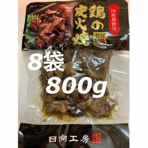 鶏の炭火焼き　8袋セット　レトルト　焼き鳥缶詰め　おつまみに！おかずに！鳥の炭火焼き　炭火焼き鳥