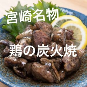 宮崎名物　鶏の炭火焼き　3袋セット　レトルト　焼き鳥缶詰　おつまみ、おかずに！鳥の炭火焼き　炭火焼き鳥