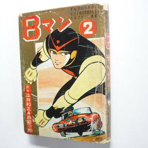 ☆送料出品者負担☆ 漫画単行本 「８マン② 東邦図書出版」不良本の画像1