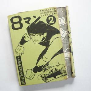 ☆送料出品者負担☆ 漫画単行本 「８マン② 東邦図書出版」不良本の画像9