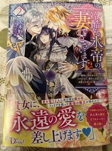 3/5発売◆冷酷なる氷帝の、妻でございます 2 ◇茨木野 