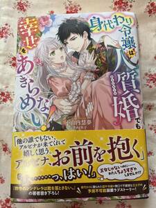 身代わり令嬢は人質婚でも幸せをあきらめない！ （ＭＥＬＩＳＳＡ） 小山内慧夢／著