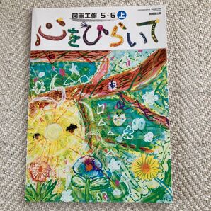 小学校 教科書 図画工作 5.6 上 開隆堂出版