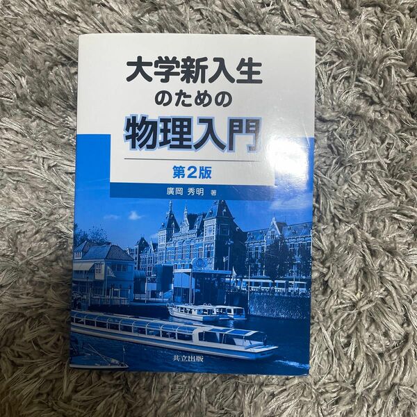 大学新入生のための物理入門