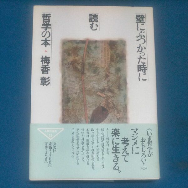 壁にぶつかった時に読む哲学の本 （芸文ライブラリー　　１１） 梅香彰／著