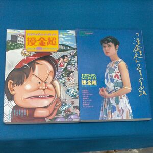 漫金超 創刊号 ＆ 第2号 1980 まんがゴールデンスーパーデラックス