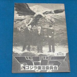 ゴジラ復活委員会 第2号 復刻版 1982 昭和レトロ