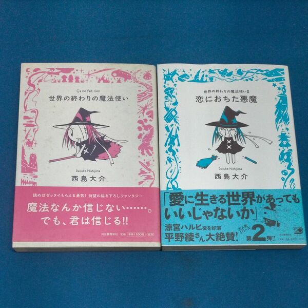 世界の終わりの魔法使い　恋におちた悪魔　2冊セット（九竜コミックス） 西島大介／著