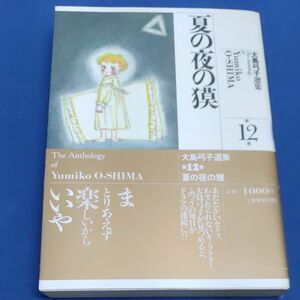 大島弓子選集 夏の夜の獏 (１２) 夏の夜の獏／大島弓子 (著者)