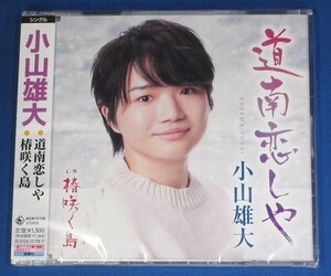 小山雄大／道南恋しや c/w 椿咲く島★ステッカー・ポストカード付★未開封新品★送料無料★