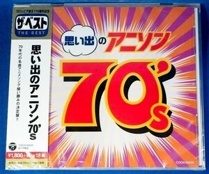 ザ・ベスト 思い出のアニソン 70's★未開封新品★送料無料★