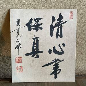 色紙　円覚寺別峰　朝比奈宗源　清心保真　真作保証　24.4.21−1