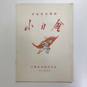 小刀会 舞台 パンフレット 1977年 中国語 ・英語 t00082_PE1