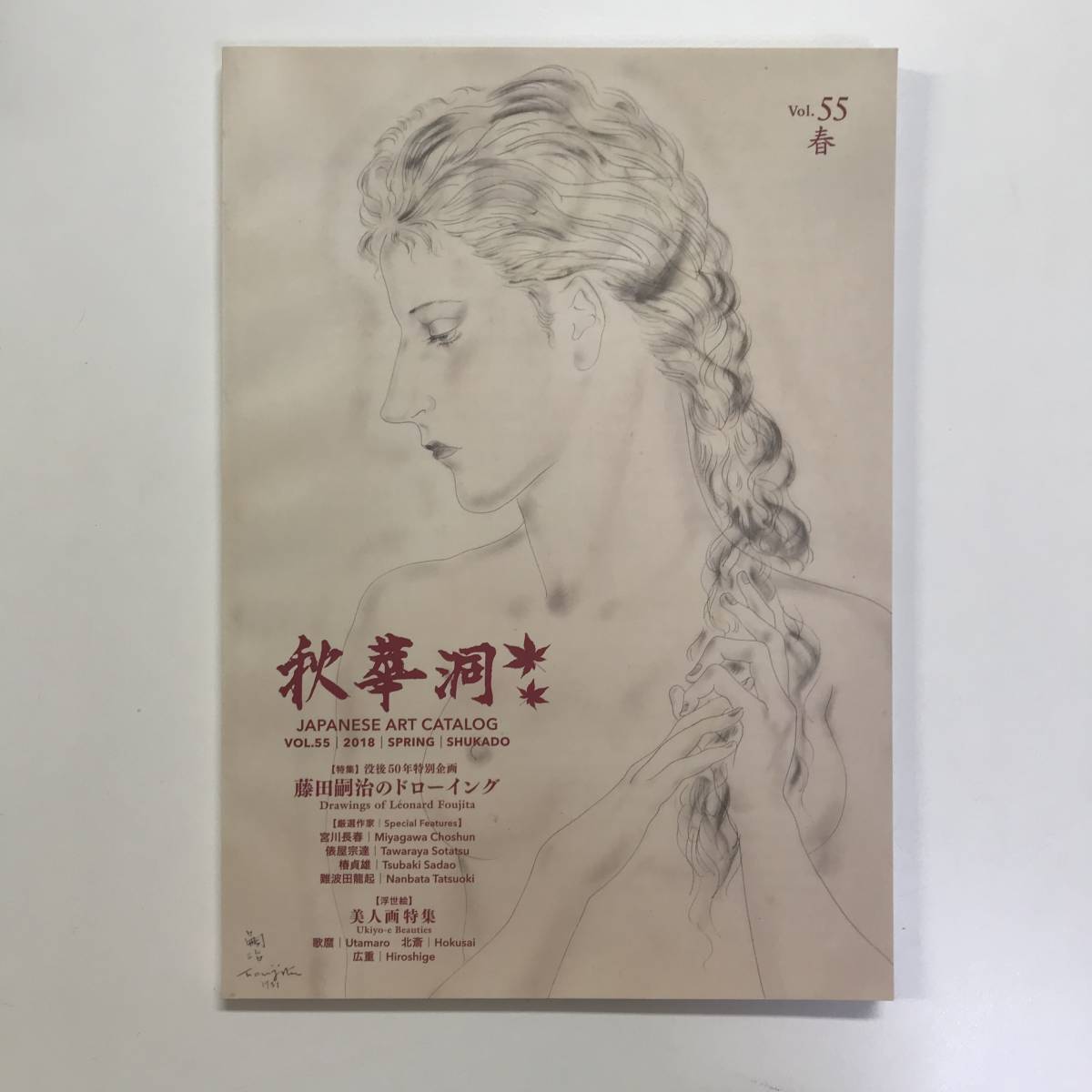 秋華洞 JAPANESE ART CATALOG VOL.55 2018 春 t00094_fb1, 絵画, 画集, 作品集, 全集, カタログレゾネ