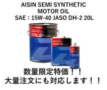 数量限定特価！！アイシン ディーゼルエンジンオイル DH-2 15W-40 20L 送料無料（沖縄・離島除く）_画像1