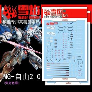 MG 1/100 フリーダムガンダム Ver.2.0専用水転写式デカール 2枚セット