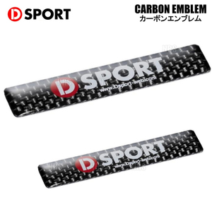 D-SPORT ディースポーツ CARBON EMBLEM カーボンエンブレム 2点セット H13mm×W64mm 小サイズ/H24mm×W64mm 中サイズ (08240-CB/08241-CB