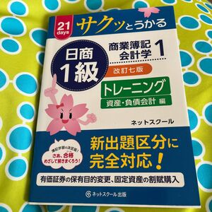 サクッとうかる日商１級商業簿記・会計学トレーニング　２１ｄａｙｓ　１ （サクッとうかる） （改訂７版） ネットスクール　著