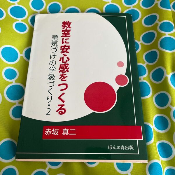 教室に安心感をつくる　勇気づけの学級づくり・２ （勇気づけの学級づくり　　　２） 赤坂真二／著