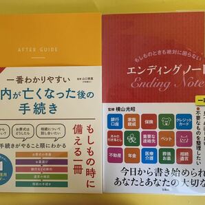 一番わかりやすい 身内が亡くなった後の手続き / もしものときも絶対に困らない エンディングノート