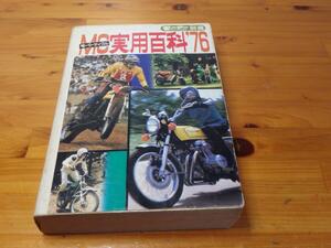 モーターサイクリスト　別冊　MC実用百科　76