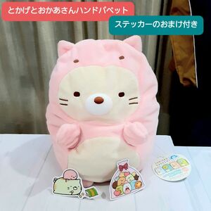 すみっコぐらし とかげとおかあさんハンドパペット ねこ ピンク ステッカーのおまけ付き タグ付き新品