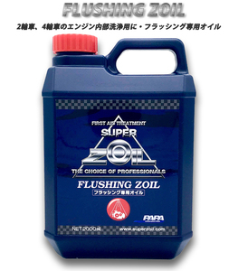 SUPER ZOIL フラッシングゾイル （フラッシング専用オイル） 2000ml