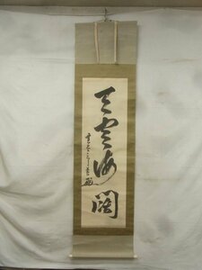 E2657 海軍大将 鈴木貫太郎 「天空海闊」一行書 肉筆絹本 掛軸