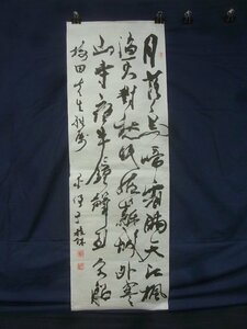 E3056 趙墨僧 「楓橋夜泊詩」三行書 肉筆紙本 捲り 中国書画