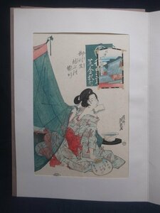 M3097 渓斎英泉 御利生結ぶの縁日 美人画 木版画 悠々堂出版