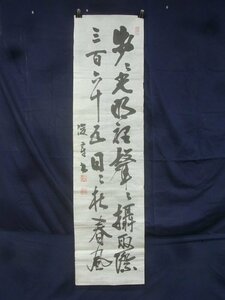 E3386 浄土宗善導寺 藤堂俊章 3 二行書 肉筆紙本 捲り