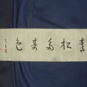 E3044 陸軍大将 神尾光臣 「青松多寿色」書 肉筆絹本 捲り 横物の画像1