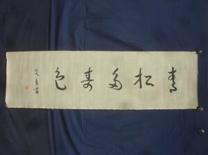 E3044 陸軍大将 神尾光臣 「青松多寿色」書 肉筆絹本 捲り 横物
