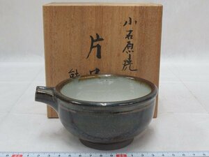 P1933 太田熊雄 小石原焼 片口 小鉢 片口鉢 汁注 共箱