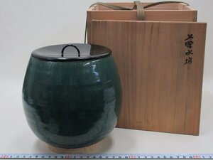 D1260 熊谷光修 上野焼 緑釉 水指 塗蓋 茶道具 共箱