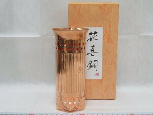 P2127 コーヨー 銅製 花喜銅 花器 紙箱