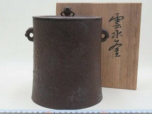 D1261 釜師 佐藤旺光 雲龍釜 共蓋 吊釜 茶の湯釜 茶道具 1.988kg 共箱