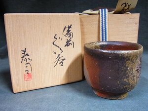 A4375 森泰司 備前 ぐい呑 盃 共箱