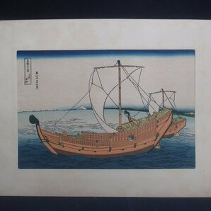 M3133 葛飾北斎 冨嶽三十六景 上総ノ海路 木版画 悠々洞出版の画像1