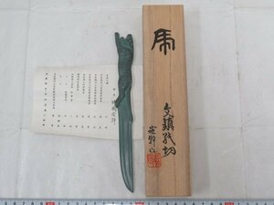 P2383 片岡宏幹 金属製 彫金 干支寅 文鎮 紙切 ペーパーナイフ 共箱