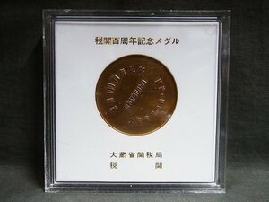 A4882 大蔵省関税局 税関百周年記念メダル 銅製 71g