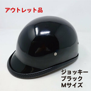 【訳あり特価！20％OFF！】装飾用ハーフヘルメット　タイプ：ジョッキー　HA-03－ブラック－サイズＭ