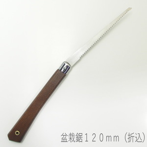 新品　盆栽鋸　折込タイプ　１２０ｍｍ　【クリックポスト（メール便）で配送です】